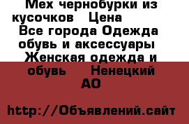 Мех чернобурки из кусочков › Цена ­ 1 000 - Все города Одежда, обувь и аксессуары » Женская одежда и обувь   . Ненецкий АО